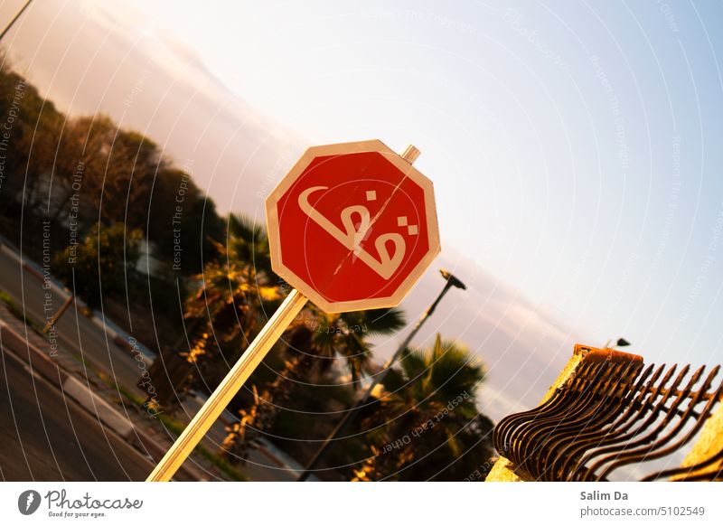 Stoppschild auf Arabisch stoppen Himmel Skyline Himmelshintergrund Straße Straßenkunst Straßennamenschild Straßenfotografie Fotografie Photo-Shooting Stimmung