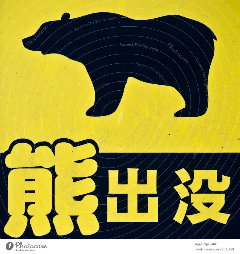 Bitte nicht kuscheln! Natur Tier Japan Honshu Asien Wege & Pfade Verkehrszeichen Verkehrsschild Wildtier Bär 1 Teddybär Souvenir Sammlerstück Metall wandern